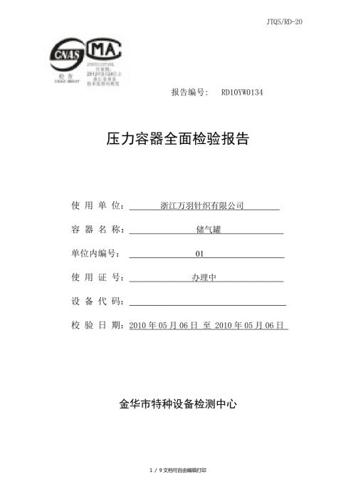 金华市压力容器全面检验报告.doc