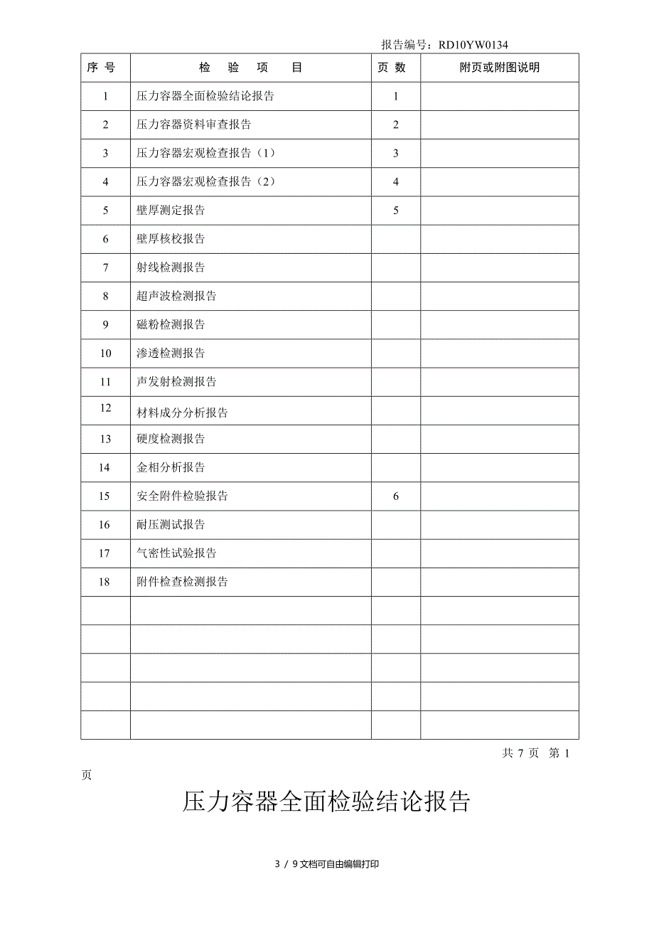 金华市压力容器全面检验报告.doc_第3页