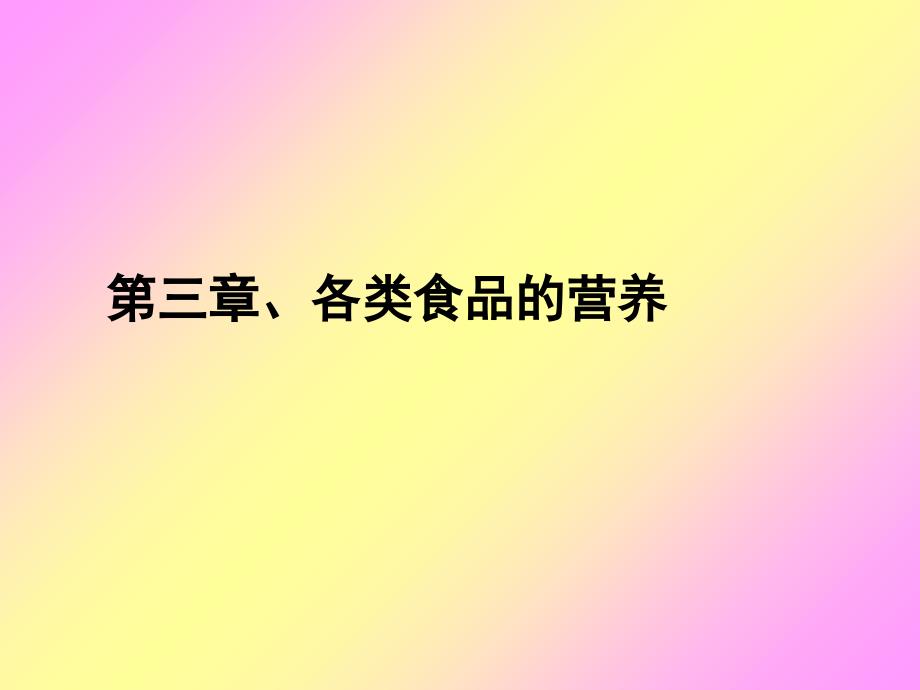 食品营养学各类食品的营养价值.ppt_第1页