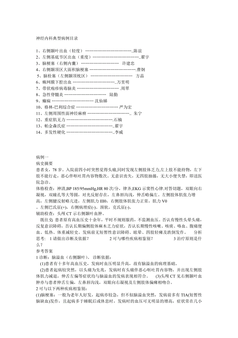 神经内科典型病例分析.doc_第1页