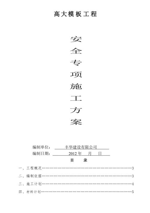 高大模板专项施工方案.doc