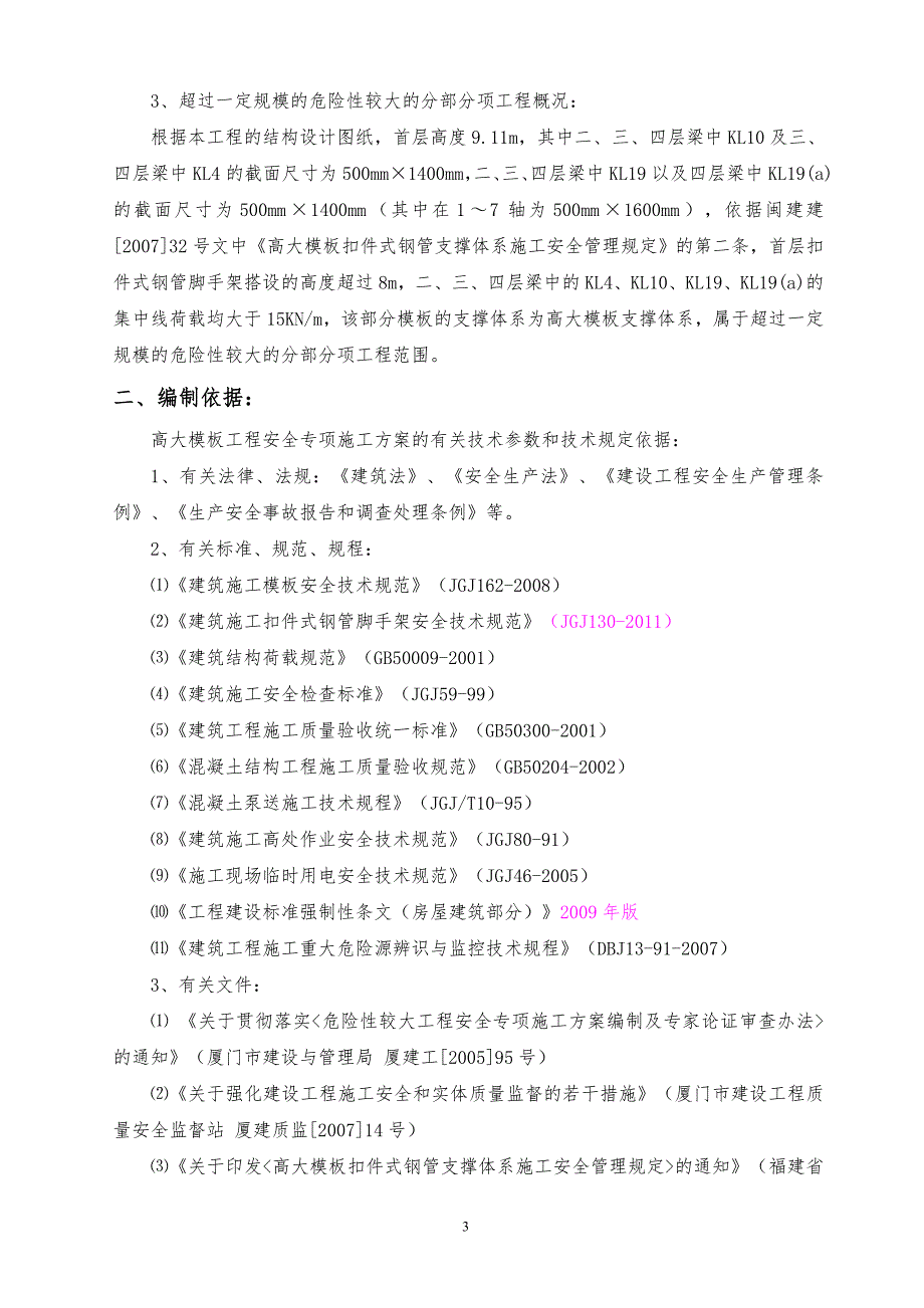 高大模板专项施工方案.doc_第3页