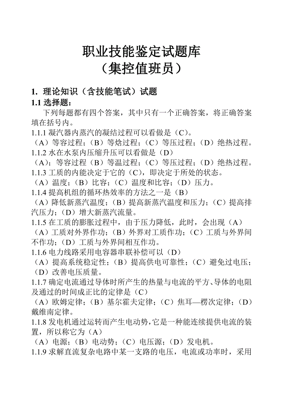 职业技能鉴定试题库.doc_第1页