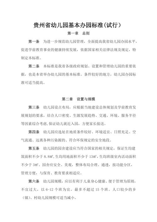贵州省幼儿园基本办园条件标准.doc