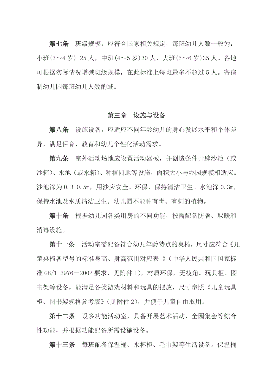 贵州省幼儿园基本办园条件标准.doc_第2页