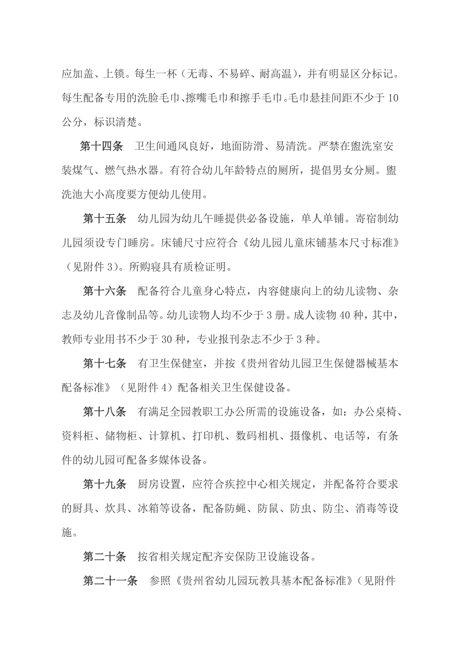 贵州省幼儿园基本办园条件标准.doc_第3页