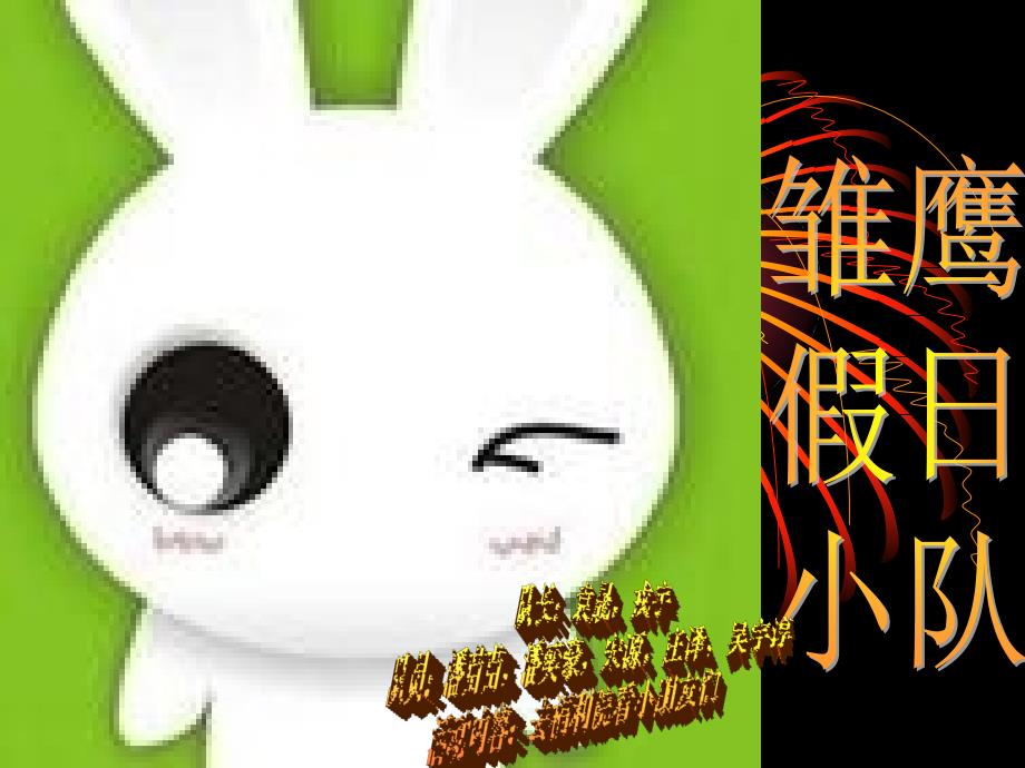 雏鹰假日小队PPT课件.ppt_第1页