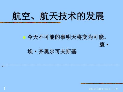 航空航天技术发展.ppt