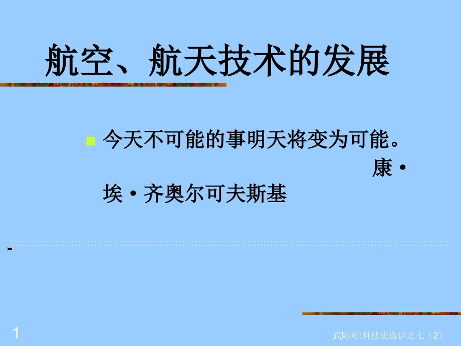 航空航天技术发展.ppt_第1页