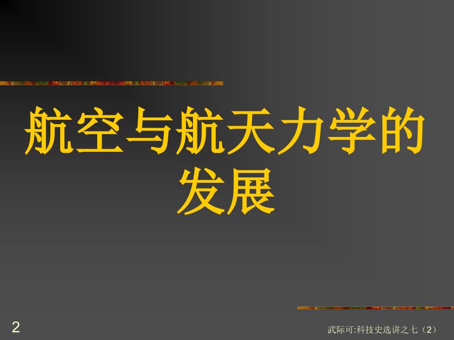 航空航天技术发展.ppt_第2页