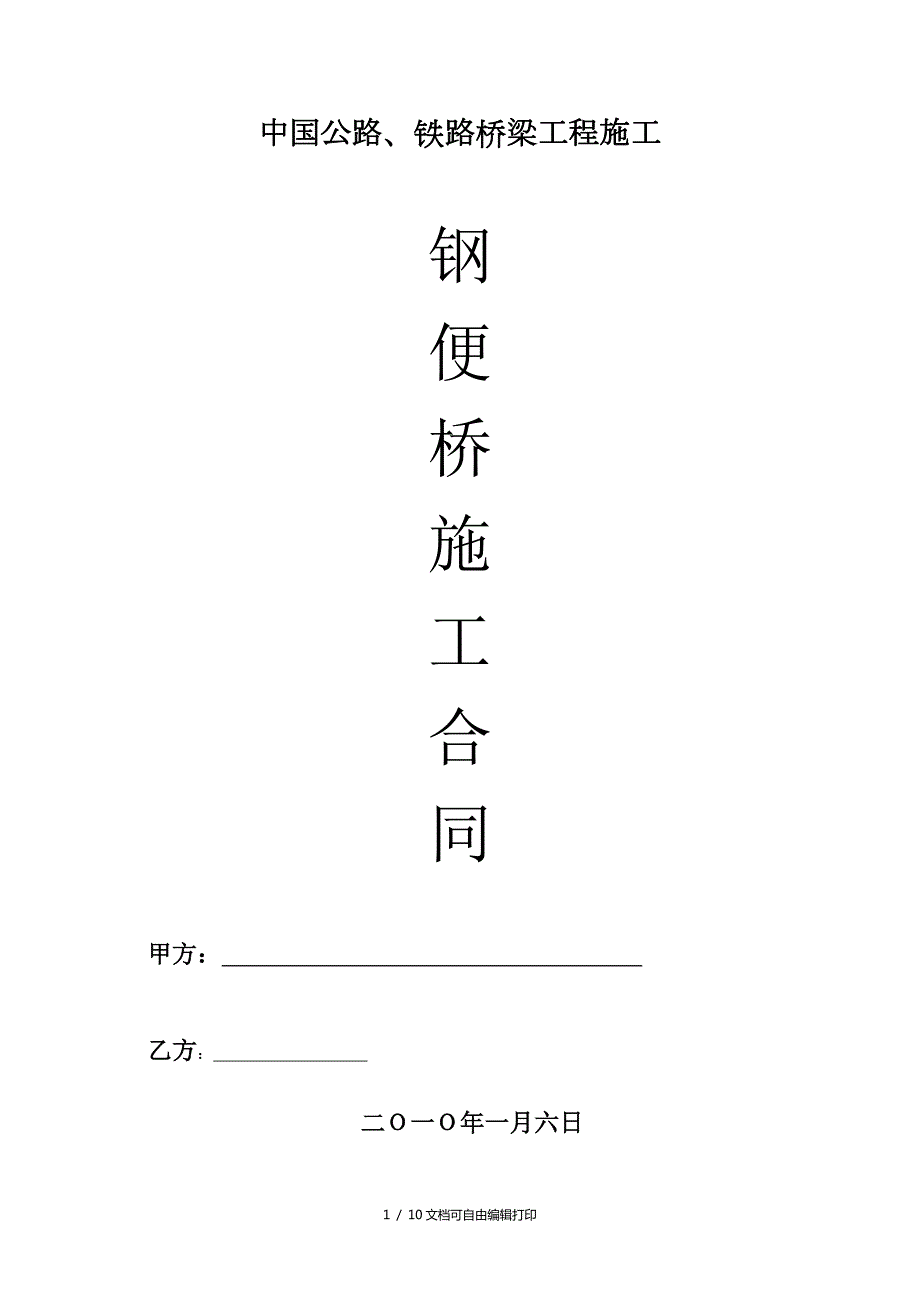 钢便桥施工合同.doc_第1页