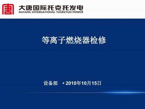 等离子及燃烧器PPT课件.pptx