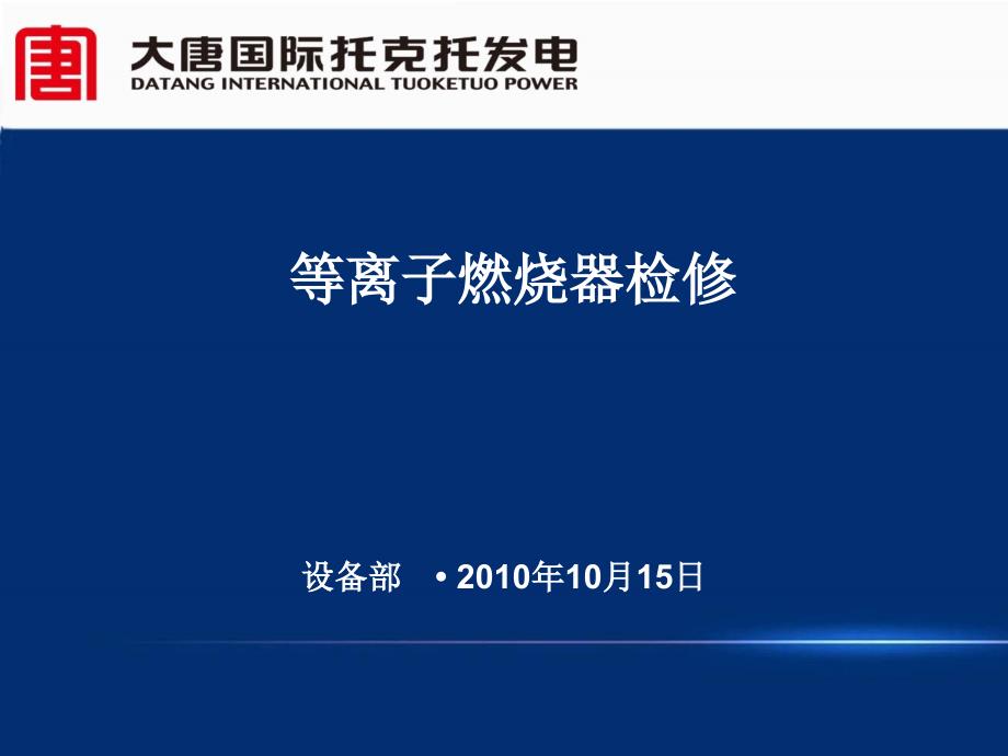 等离子及燃烧器PPT课件.pptx_第1页