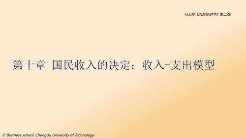 第10章国民收入的决定收入支出模型课件.pptx
