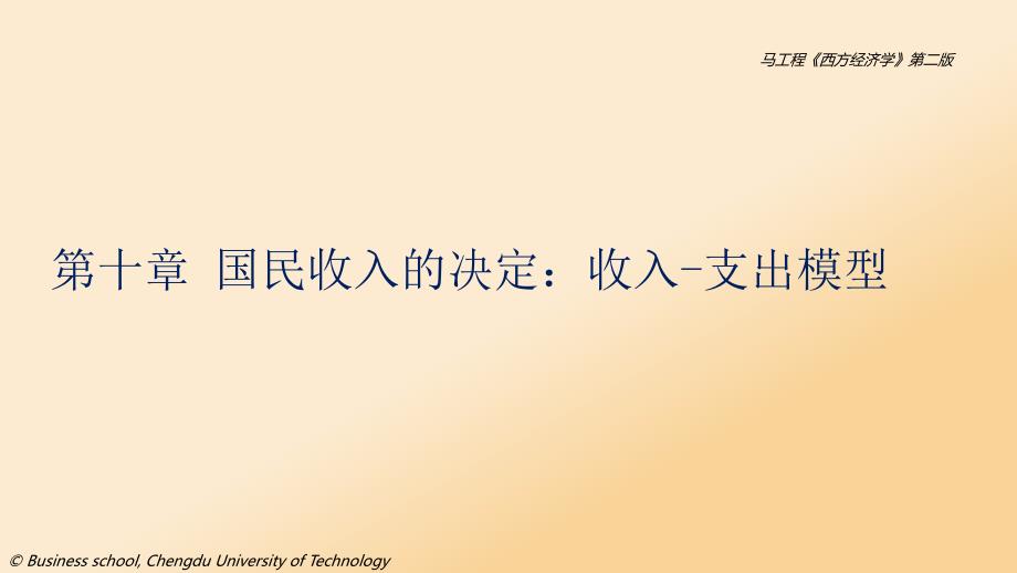 第10章国民收入的决定收入支出模型课件.pptx_第1页