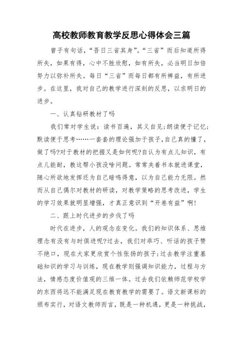 高校教师教育教学反思心得体会三篇.doc
