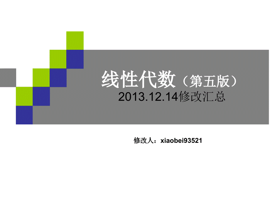线性代数课件完整版同济大学.ppt_第1页