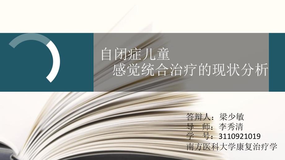 综述自闭症儿童的感觉统合.ppt_第1页