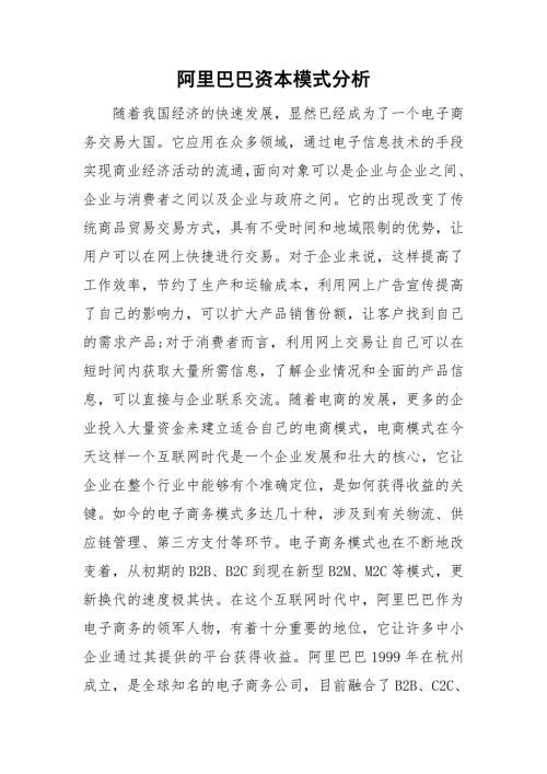阿里巴巴资本模式分析.doc