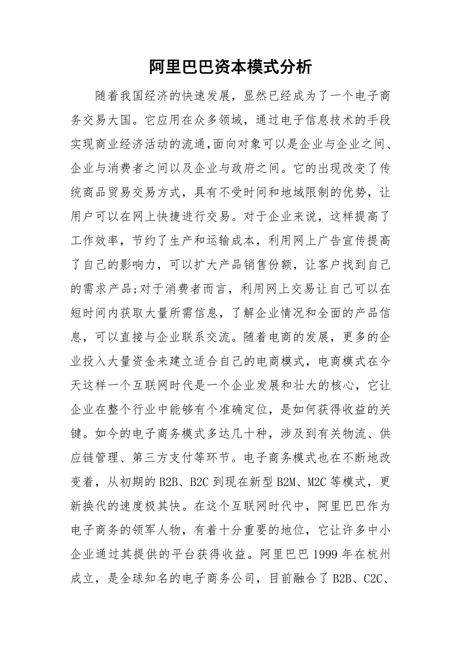 阿里巴巴资本模式分析.doc_第1页
