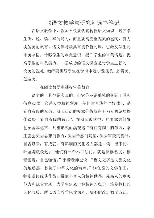 语文教学与研究读书笔记.doc