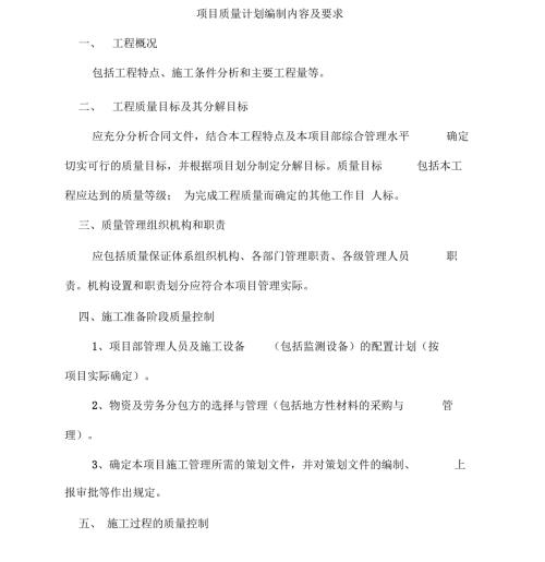 项目质量计划编制内容及要求.docx