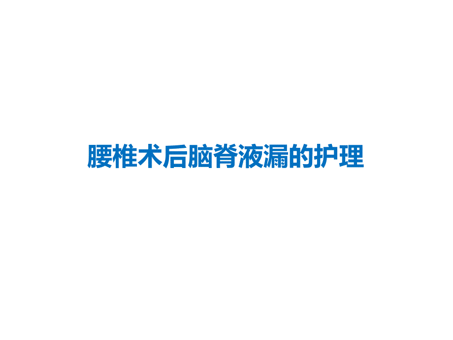 腰椎术后脑脊液漏护理课件.ppt_第1页