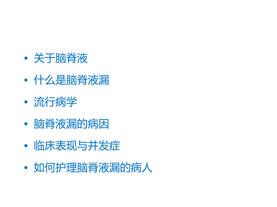 腰椎术后脑脊液漏护理课件.ppt_第2页