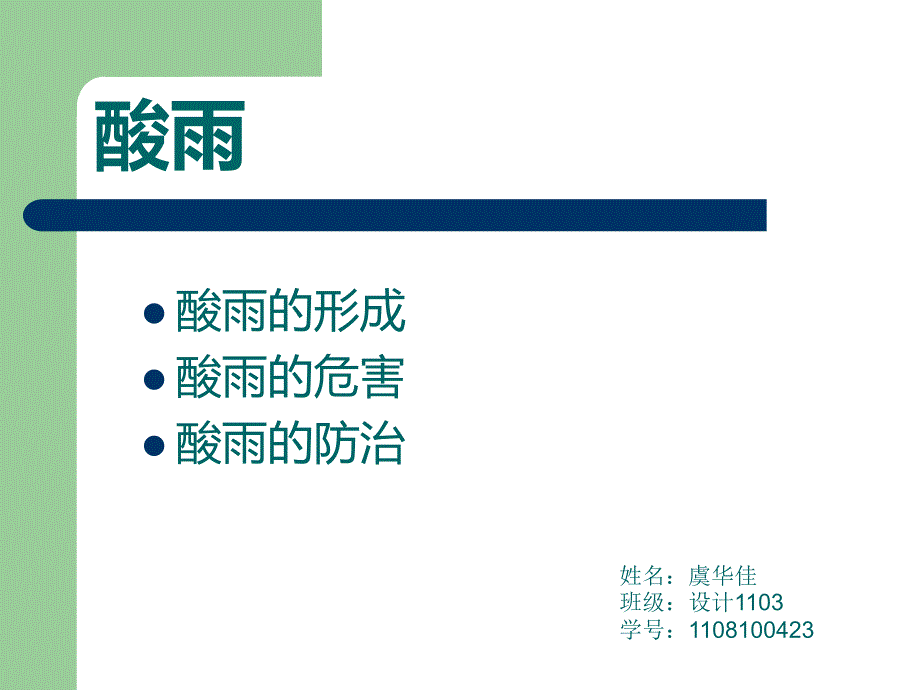 酸雨的形成及其危害.ppt_第1页