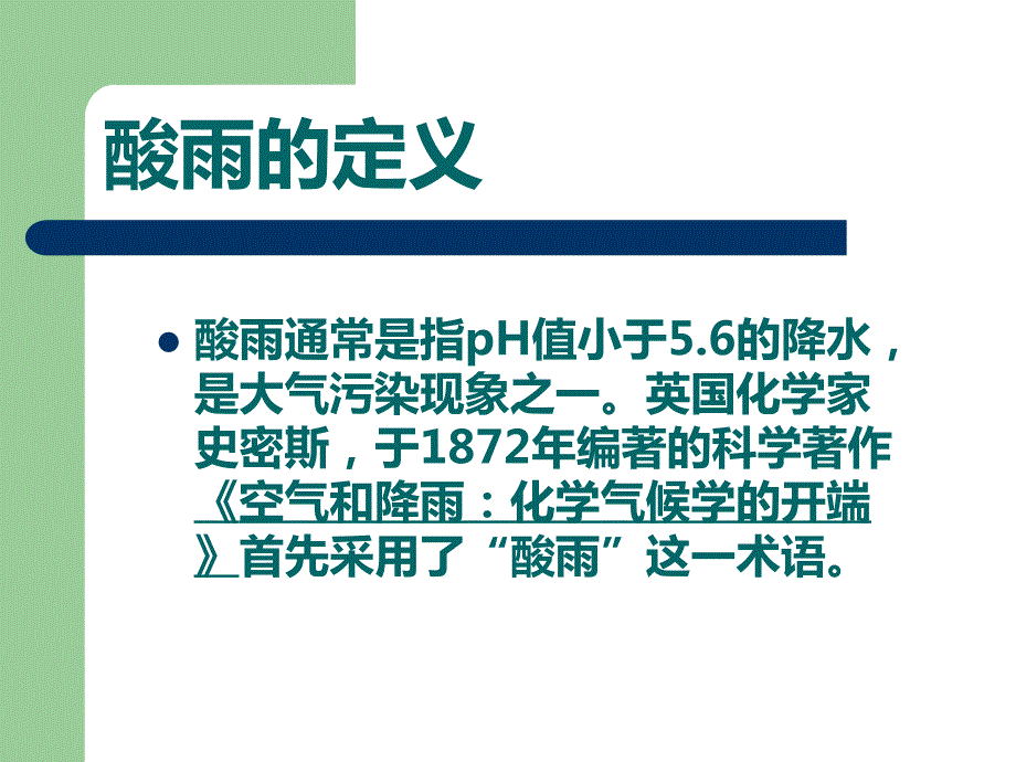 酸雨的形成及其危害.ppt_第2页