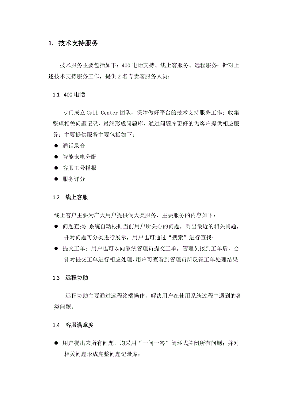 软件平台运维服务方案.docx_第2页
