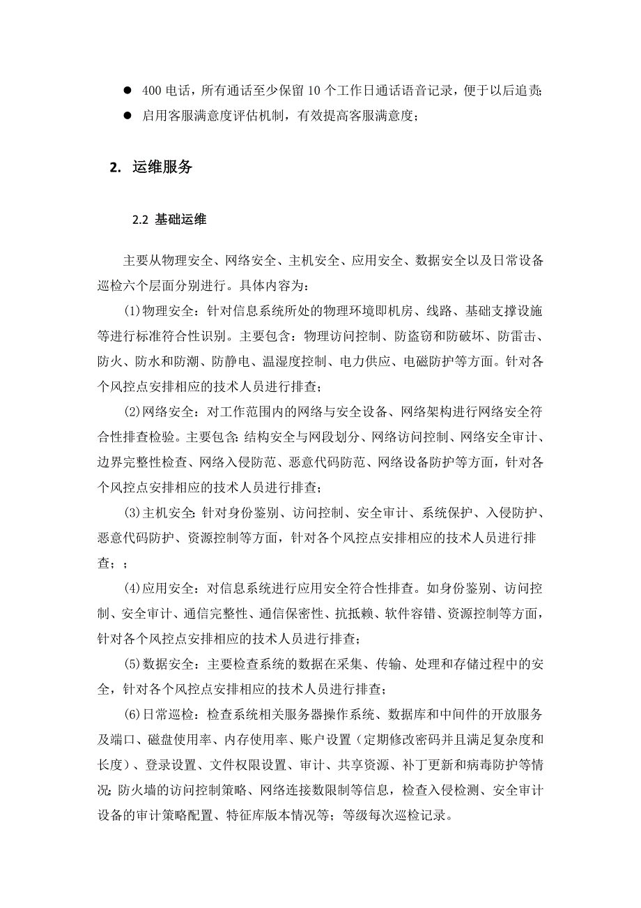 软件平台运维服务方案.docx_第3页