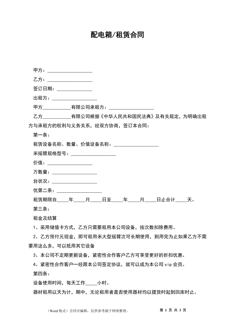 配电箱租赁合同.docx_第1页