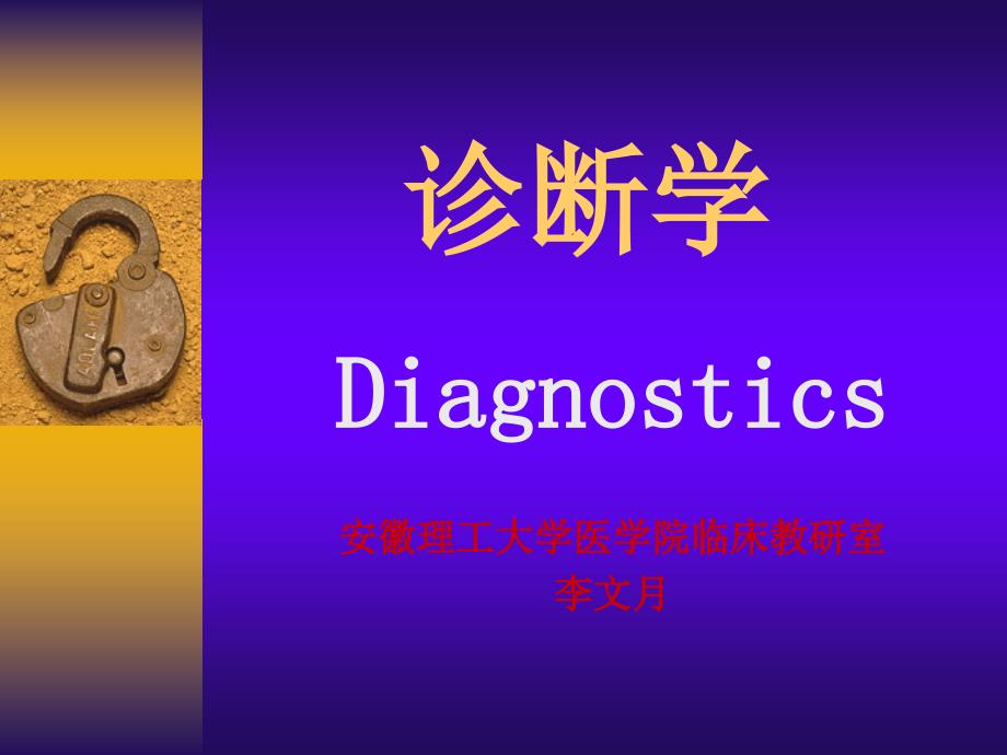 诊断学体格检查PPT课件.ppt_第1页
