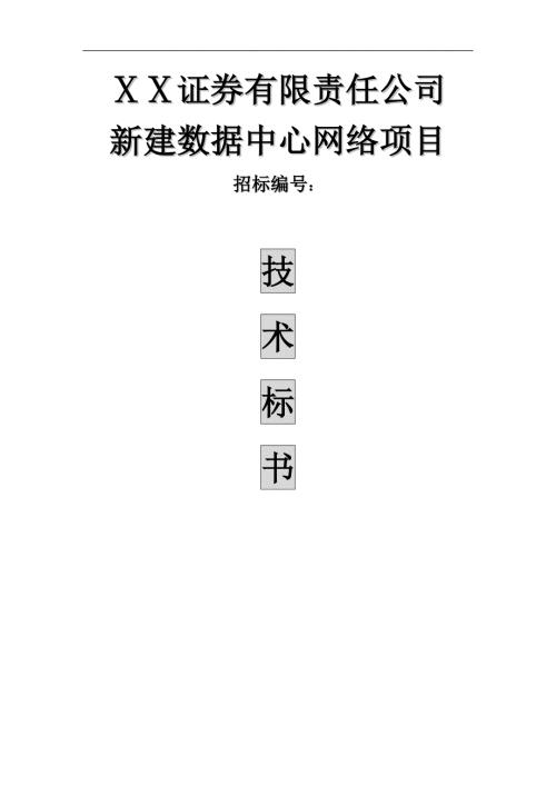 证券数据中心技术方案.doc