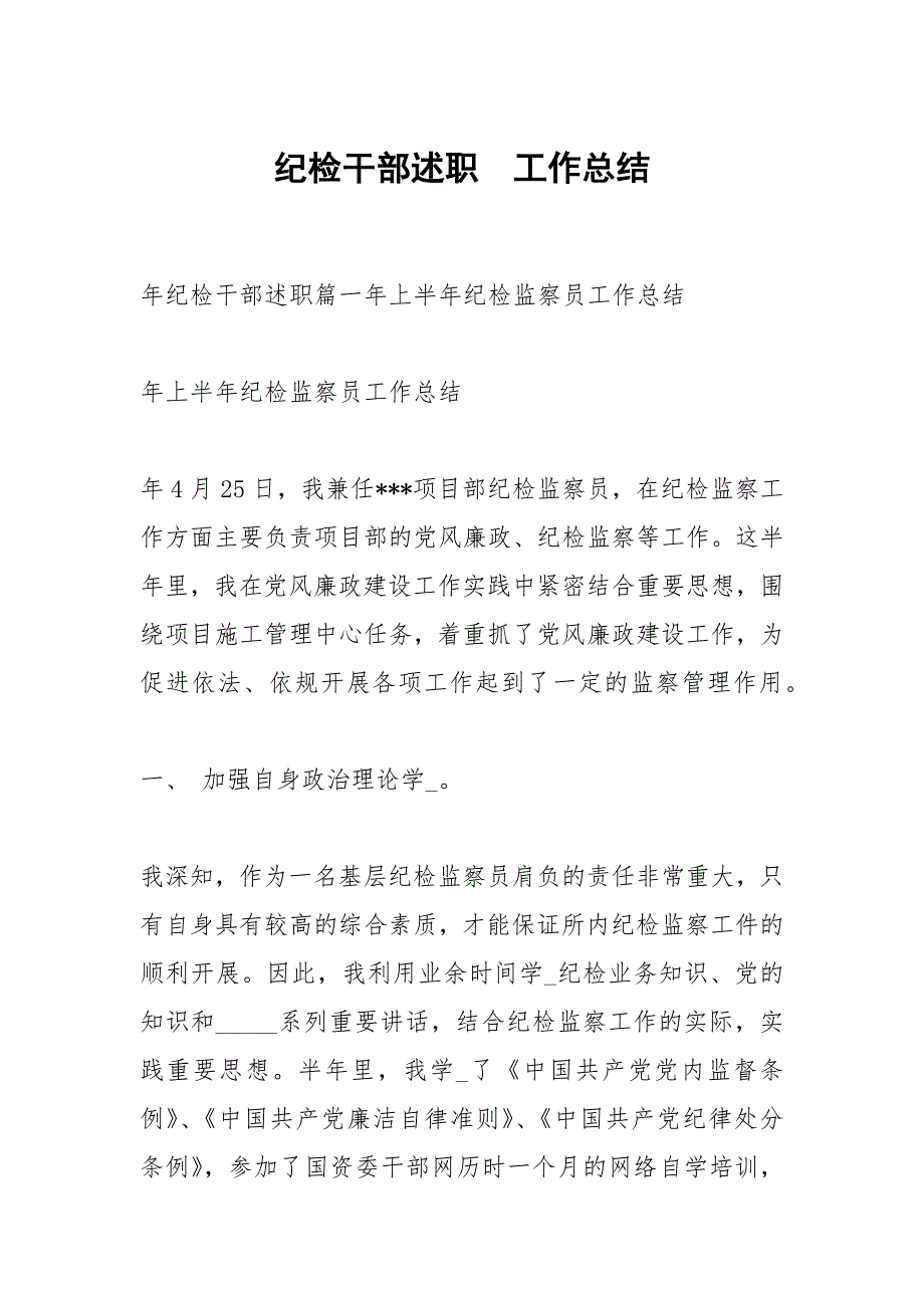 纪检干部述职.docx_第1页
