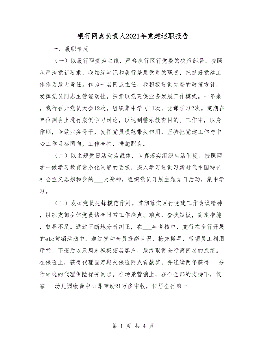 银行网点负责人2021年党建述职报告.doc_第1页