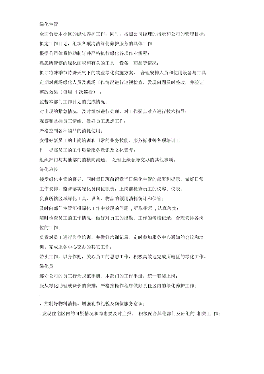 绿化管理组织架构及岗位职责.docx_第2页