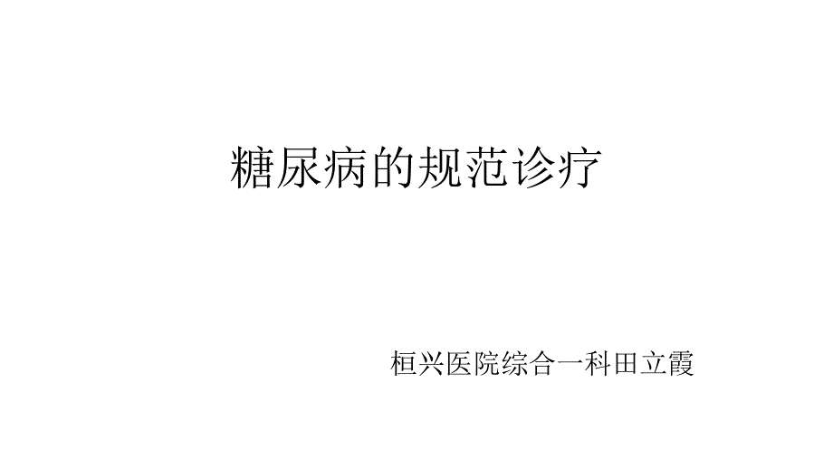 糖尿病诊疗规范.ppt_第1页