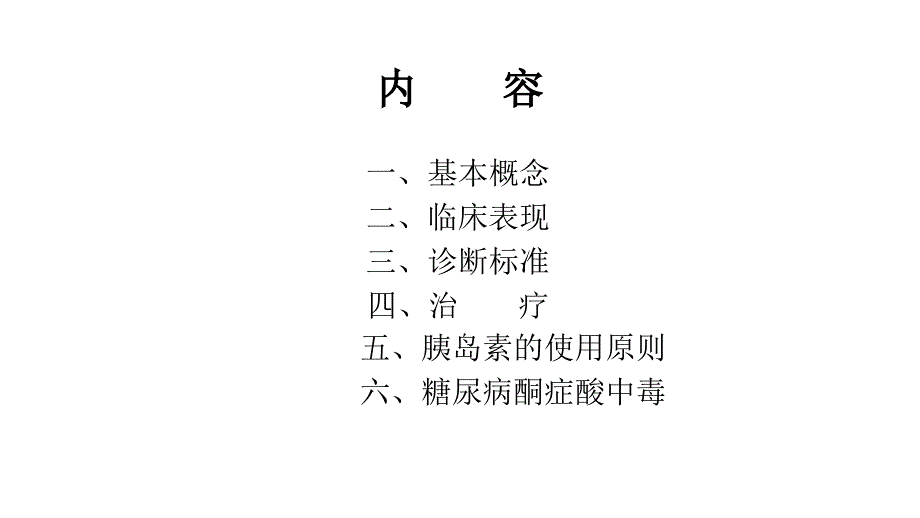 糖尿病诊疗规范.ppt_第2页