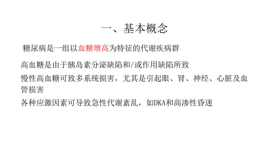 糖尿病诊疗规范.ppt_第3页