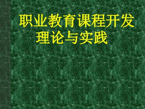 职业教育课程开发.ppt