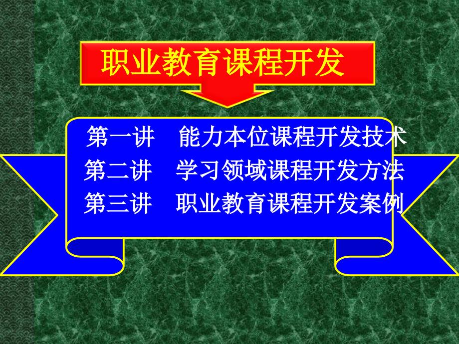 职业教育课程开发.ppt_第2页