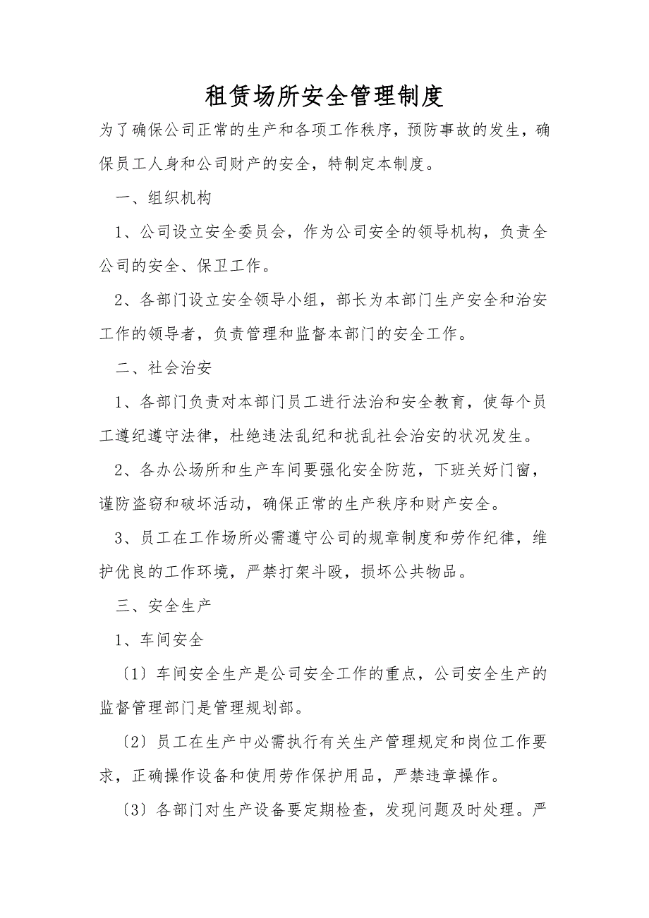 租赁场所安全管理制度.doc_第1页