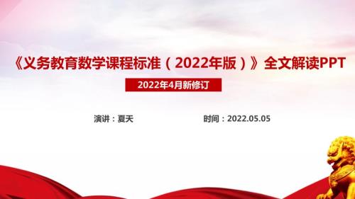 解读2022数学新课标义务教育数学课程标准2022年版PPT.ppt