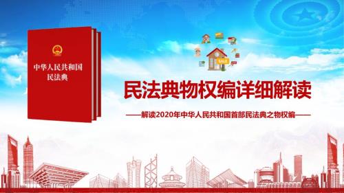 解读2020年中华人民共和国首部民法典之物权编PPT课件.pptx