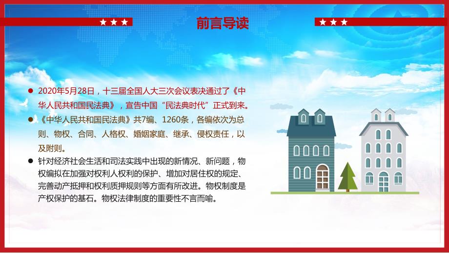 解读2020年中华人民共和国首部民法典之物权编PPT课件.pptx_第2页