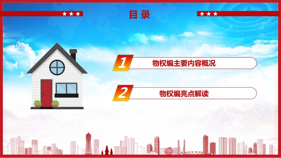 解读2020年中华人民共和国首部民法典之物权编PPT课件.pptx_第3页