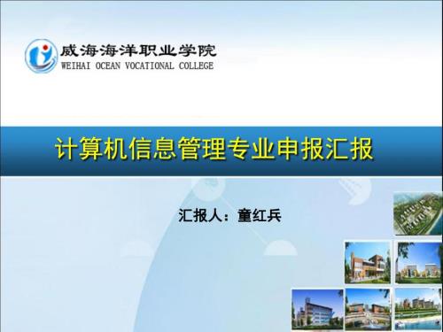 计算机信息管理专业申报汇报.ppt