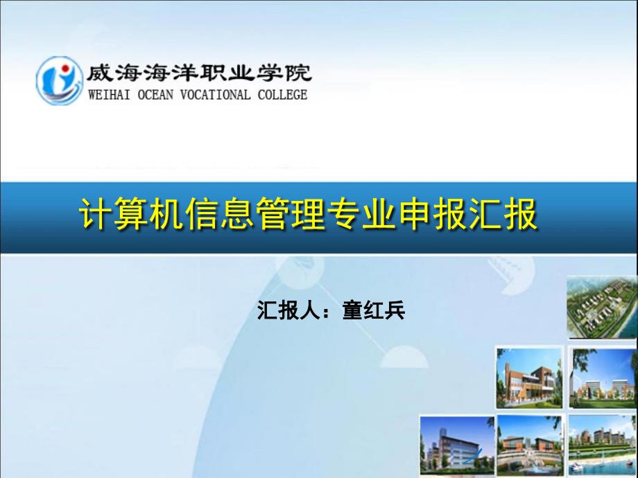 计算机信息管理专业申报汇报.ppt_第1页
